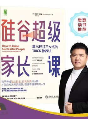 当当网 正版书籍 硅谷超级家长课：教出硅谷三女杰的TRICK教养法 家庭育儿书籍育儿百科正面管教好妈妈胜过好老师愿你慢慢长大