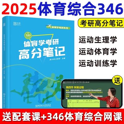 2025体育学高分笔记346