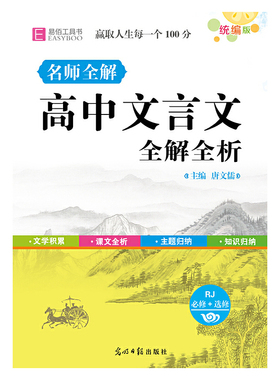 YB109-64开高中文言文全解全析.RJ（GS23）