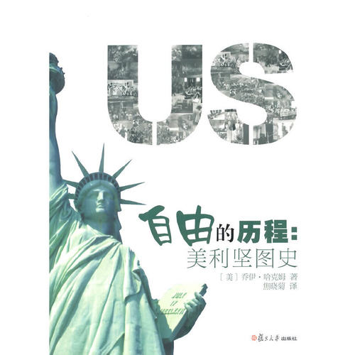 当当网 自由的历程：美利坚图史（修订版） 利特里瑟 复旦大学出版社 正版书籍
