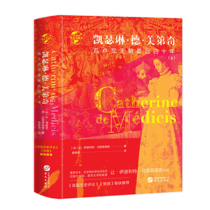 华文全球史040·凯瑟琳·德·美第奇:瓦卢瓦王朝*后四十年