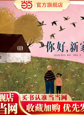 你好,新家（加拿大总督文学奖得主力作，荣获10余项大奖，教会孩子勇敢面对各种挑战）