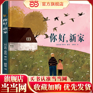你好,新家（加拿大总督文学奖得主力作，荣获10余项大奖，教会孩子勇敢面对各种挑战）
