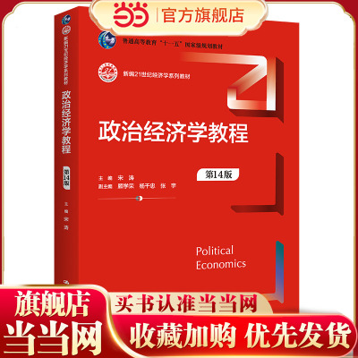 政治经济学教程（第14版）（新编21世纪经济学系列教材）.宋涛9787300319070中国人民大学出版社