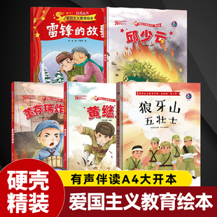 邱少云雷锋的故事董存瑞炸碉堡黄继光精装硬壳绘本 全5册 儿童红色经典爱
