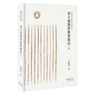 出土秦汉算术书校注 二种