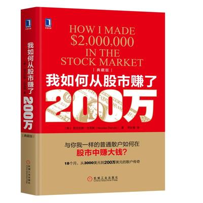 当当网 我如何从股市赚了200万(典藏版） 生活 炒股书籍 机械工业出版社 正版书籍