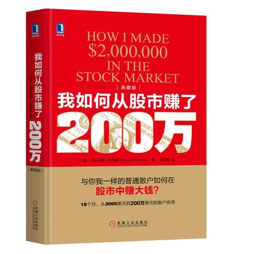 当当网我如何从股市赚了200万(典藏版）生活炒股书籍机械工业出版社正版书籍-封面