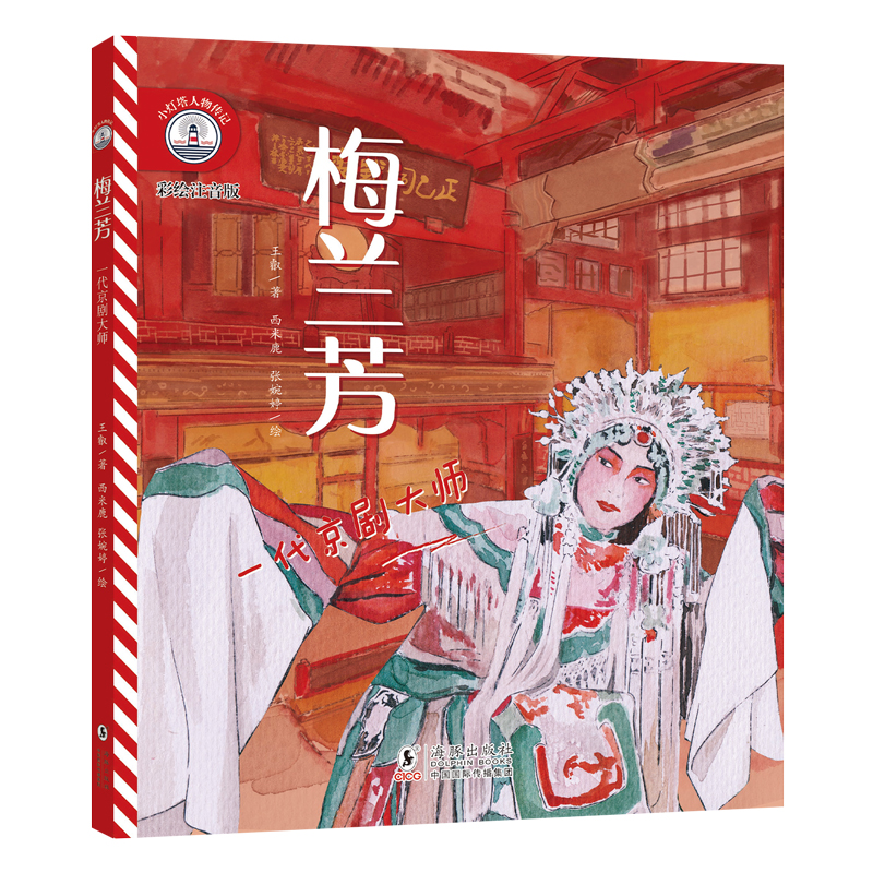 【彩绘注音版】新东方小灯塔人物传记：梅兰芳：一代京剧大师榜样力量中国名人传记图画故事书6-12岁小学生一二三年级课外阅读书籍