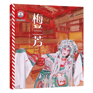 【彩绘注音版】新东方小灯塔人物传记:梅兰芳:一代京剧大师榜样力量中国名人传记图画故事书6-12岁小学生一二三年级课外阅读书籍