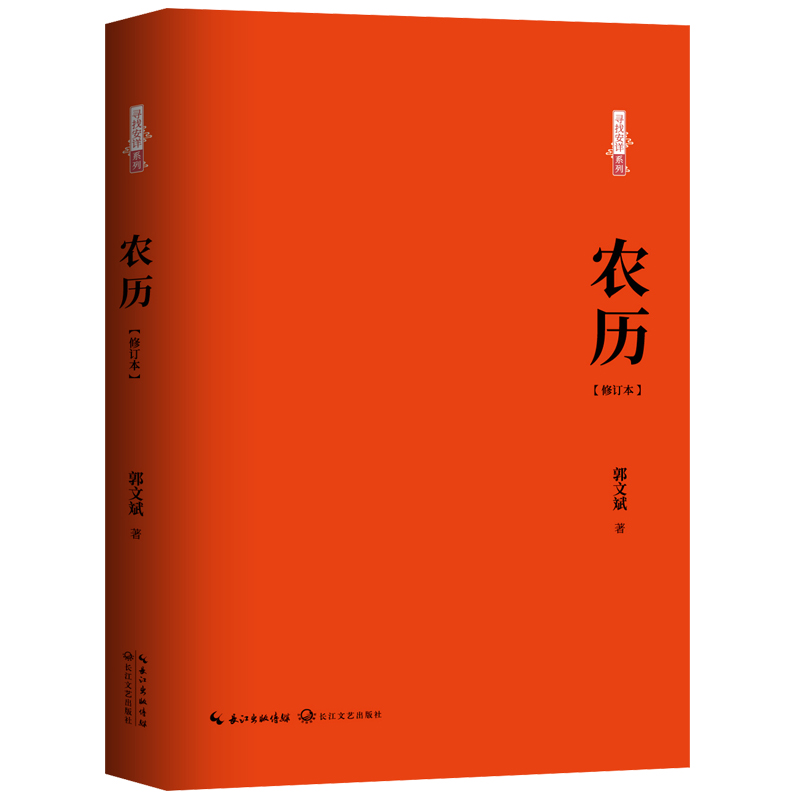 当当网 农历：修订本（百班千人八年级共读用书） 郭文斌 长江文艺出版社 正版书籍