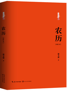 当当网 农历：修订本（百班千人八年级共读用书） 郭文斌 长江文艺出版社 正版书籍