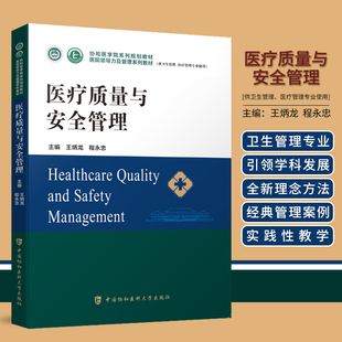 当当网 医疗质量与安全管理 王炳龙,程永忠 中国协和医科大学出版社 正版书籍