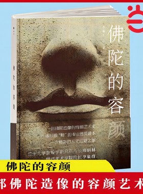 当当网 佛陀的容颜（一部佛陀造像的容颜艺术史，一本只看“脸”的专业普及读本，一次精彩的人 李惠东 漓江出版社 正版书籍