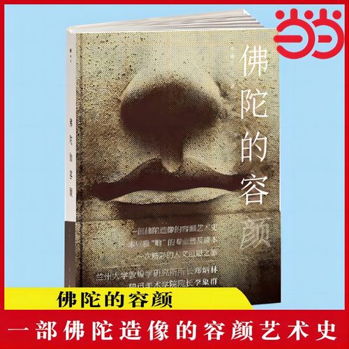 当当网 佛陀的容颜（一部佛陀造像的容颜艺术史，一本只看“脸”的专业普及读本，一次精彩的人 李惠东 漓江出版社 正版书籍