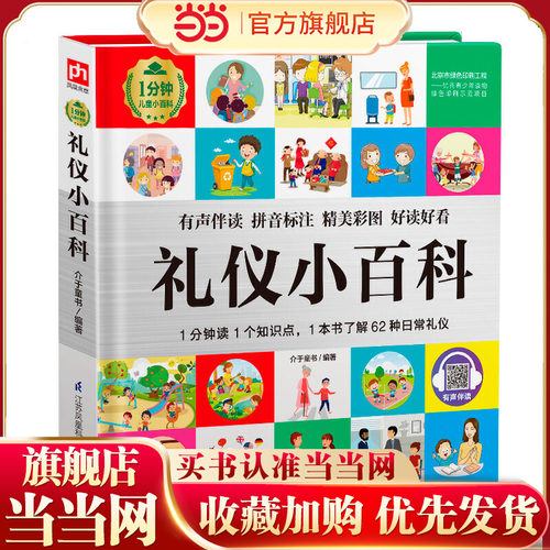 当当网正版童书 礼仪小百科 1分钟儿童小百科