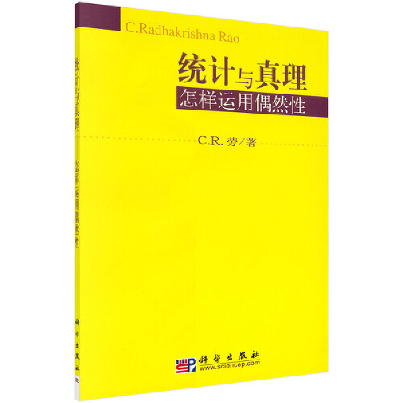 当当网 统计与真理：怎样运用偶然性   美  C.R.劳   科学出版社有限责任公司 正版书籍