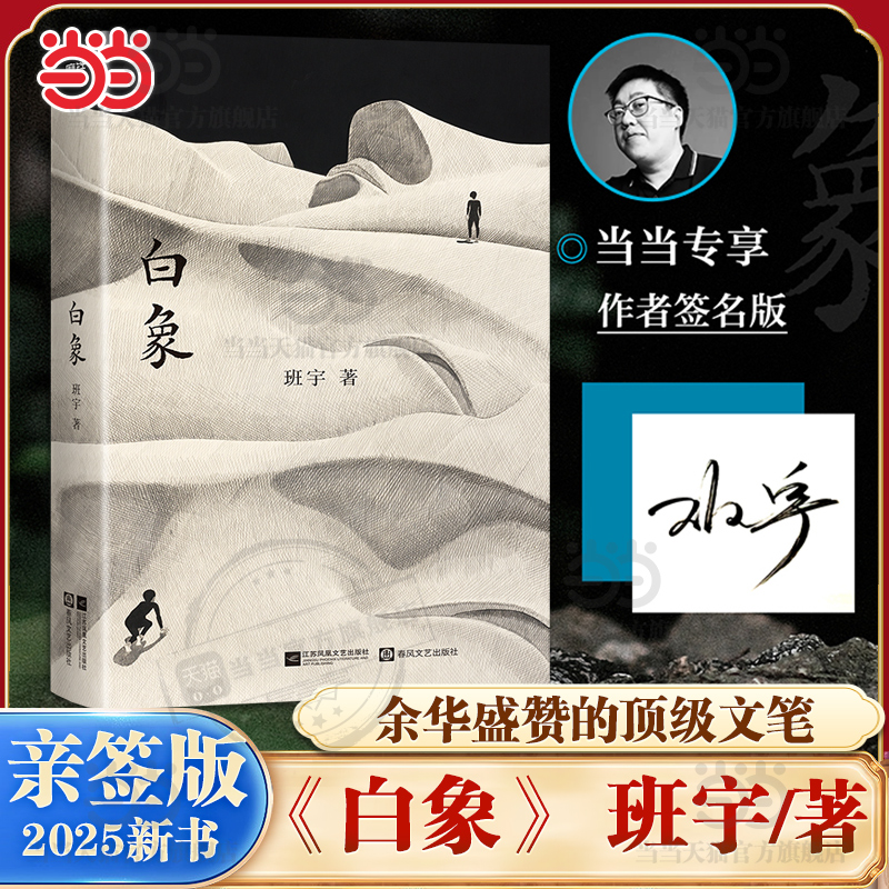 当当亲签版 白象 班宇著 继冬泳/逍遥游/缓步之后班宇的第四部中短篇小说集  中国作家网优选中短篇榜单推荐 当代文学小说正版书籍