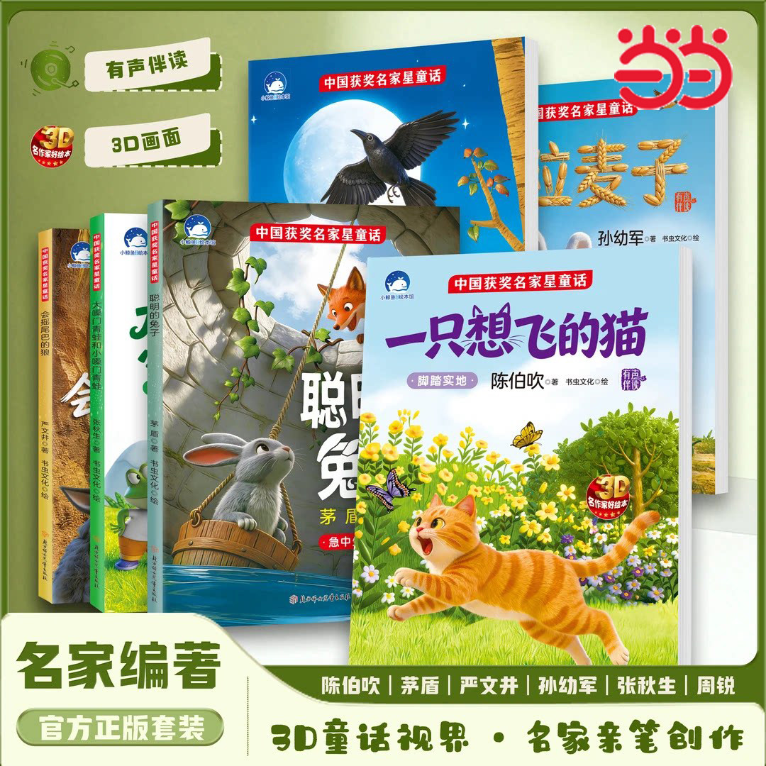 当当网 中国获奖名家微童话3D绘本3-8岁微童话睡前故事 有声伴读版儿童绘本培养情绪管理 名家亲笔创作 中国获奖名家3D星童话全6册
