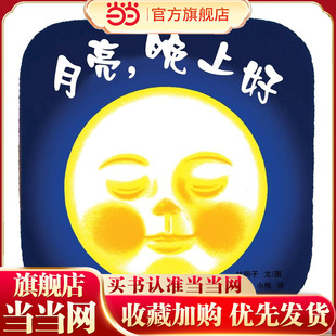 月亮,晚上好(幼幼成长图画书)