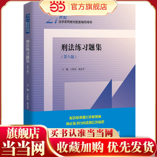 刑法练习题集（第八版）（21世纪法学系列教材配套辅导用书）