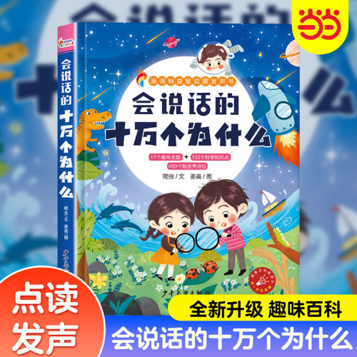 当当网 会说话的十万个为什么点读发声书幼儿早教有声读物绘本0到3岁两岁宝宝智早教书中英双语童启蒙幼小衔接1-2-4岁撕不烂绘本