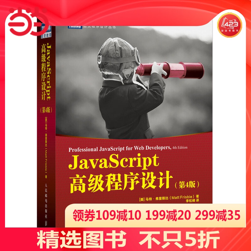 【当当网 正版】JavaScript高级程序设计第四4版 web前端开发书籍 JS入门到精通权威指南 网页制作 视频教学 配套编程环境