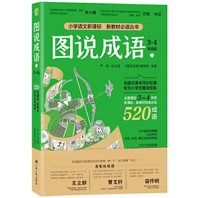 小学语文新教材丛书 图说成语 (二) 三四年级 共520个成语 造句例句辨析典故书注音版认知绘本少儿读物