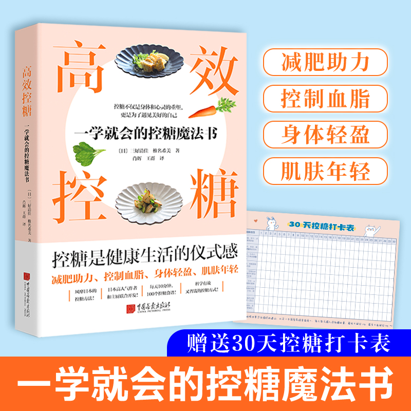 高效控糖一学就会的控糖魔法书