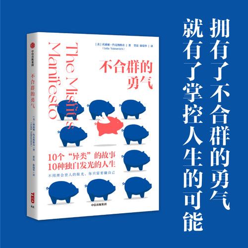 当当网 不合群的勇气：TED爆款演讲作者重磅作品，不用理会世人的眼光，你只需 莉迪娅·约克纳维奇 中信出版社 正版书籍
