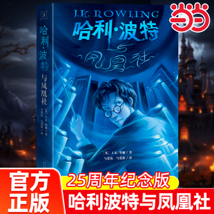 魔法书人民文学出版 当当网 魔幻小说青少年中小学生课外阅读书jk罗琳 中文读物外国儿童文学经典 社 哈利波特与凤凰社25周年纪念版
