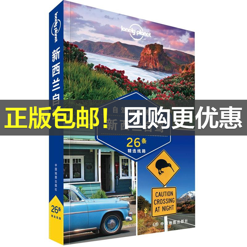 【当当网 正版书籍】孤独星球 LonelyPlanet LP旅行指南国际指南系列 LP新西兰自驾