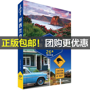 【当当网 正版书籍】孤独星球 LonelyPlanet LP旅行指南国际指南系列 LP新西兰自驾
