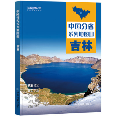 2023年 吉林地图册（标准行政区划 区域规划 交通旅游 乡镇村庄 办公出行 全景展示）-中国分省系列地图册