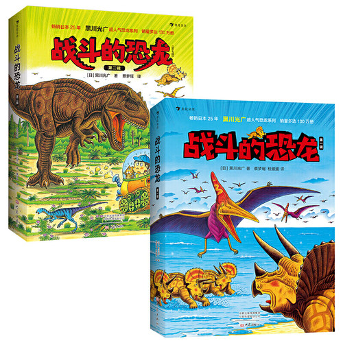 战斗的恐龙（共2辑14册）恐龙绘本大师黑川光广力作，恐龙故事+科普知识+益智游戏，浪花朵朵