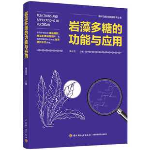 海洋功能性资源技术丛书 岩藻多糖 功能与应用