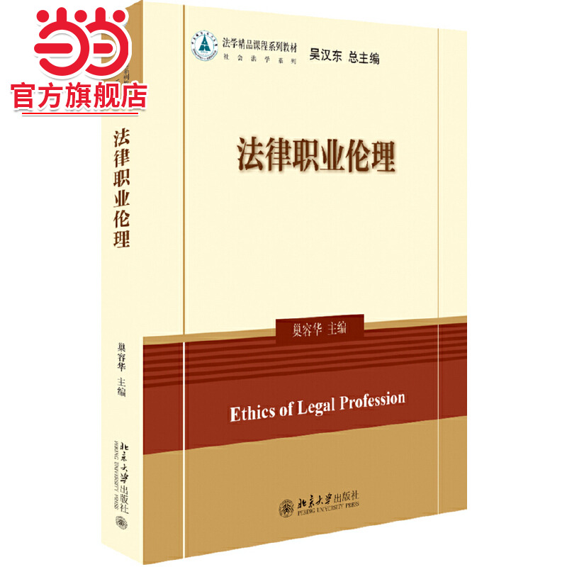 [当当网]法律职业伦理  巢容华著9787301307922北京大学出版社法学精品课程系列教材正版图书