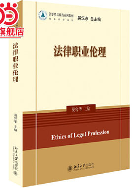 [当当网]法律职业伦理  巢容华著9787301307922北京大学出版社法学精品课程系列教材正版图书