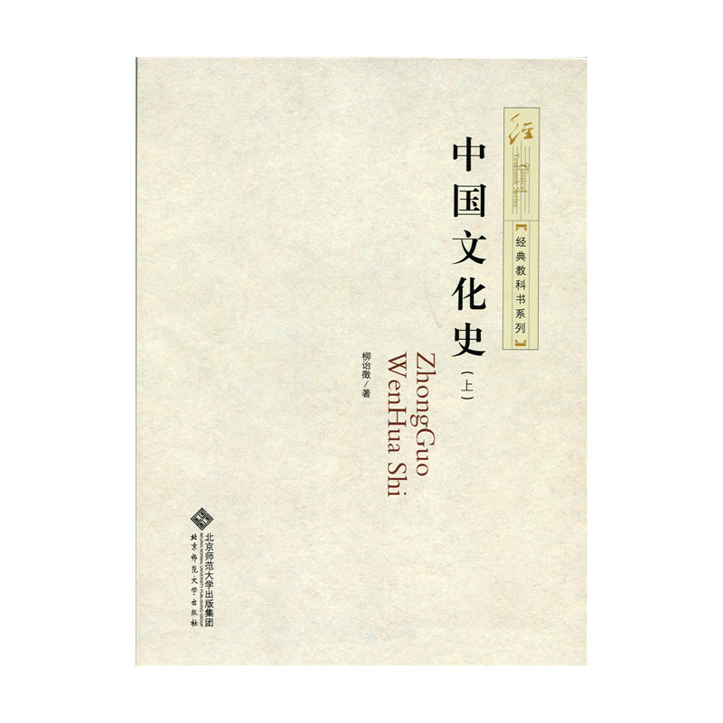 中国文化史.柳诒徵9787303199440
