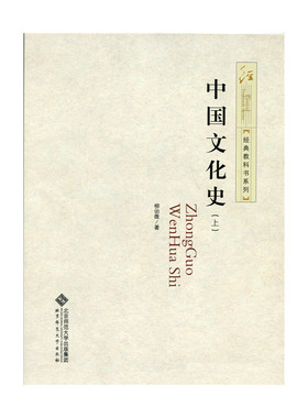 中国文化史.柳诒徵9787303199440