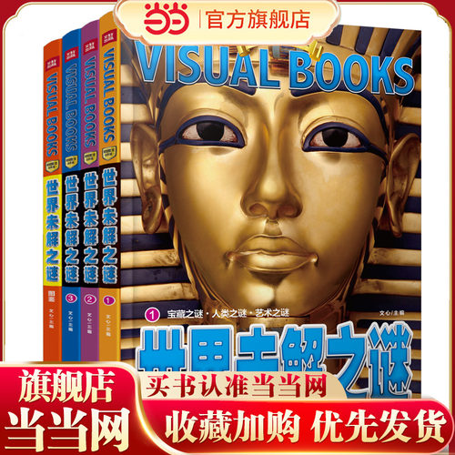 精致图文 世界未解之谜（全4册）