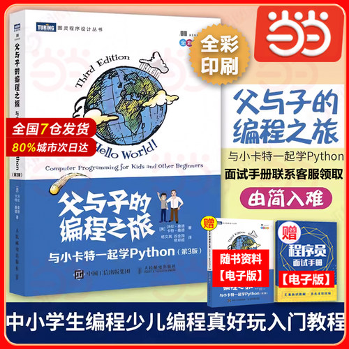 当当网 父与子的编程之旅 与小卡特一起学Python 第三3版中小学生编程少儿编程教程童趣味亲子互动 人民邮电出版社 正版书籍