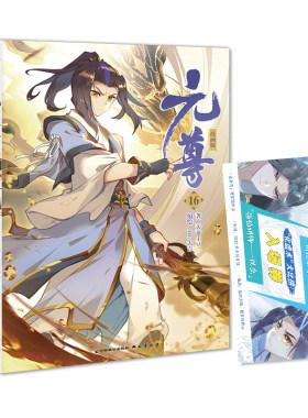当当网 元尊漫画版16 天蚕土豆/著Dr.大吉/编绘 中国致公出版社 正版书籍