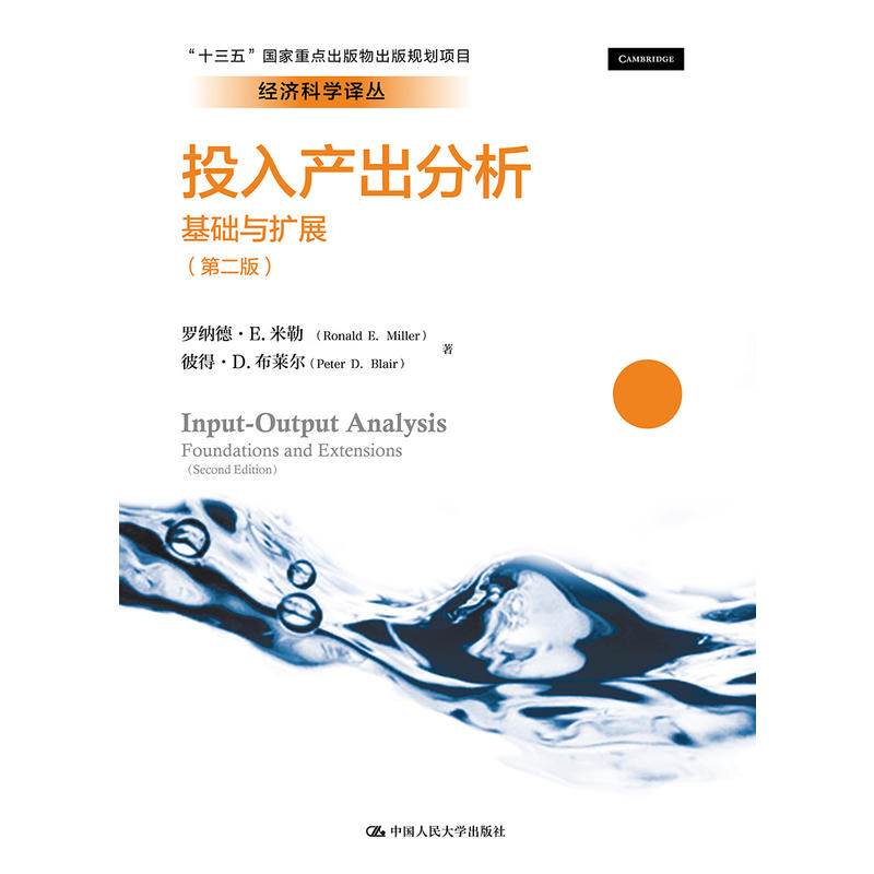 投入产出分析：基础与扩展(第二版）（经济科学译丛）.罗纳德·E.米勒 彼得·D.布莱尔 著9787300268453中国人民大学出版社