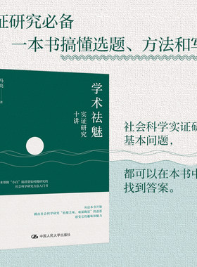 【当当网】学术祛魅 实证研究十讲 马克著 社会科学实证研究的基本问题 一本书搞懂选题 方法和写作 撰写学术论文入门 正版书籍