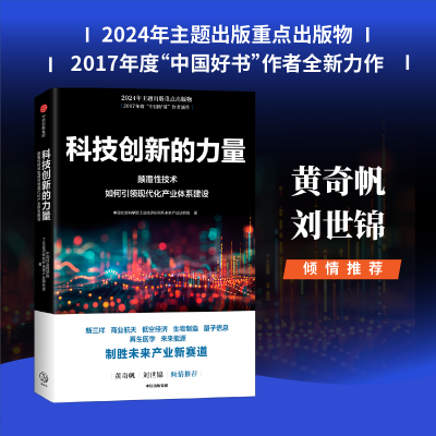当当网 科技创新的力量 中国社会科学院工业经济研究所未来产业研究组 中信出版社 正版书籍