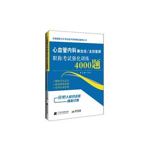 心血管内科副主任/主任医师职称考试强化训练4000题