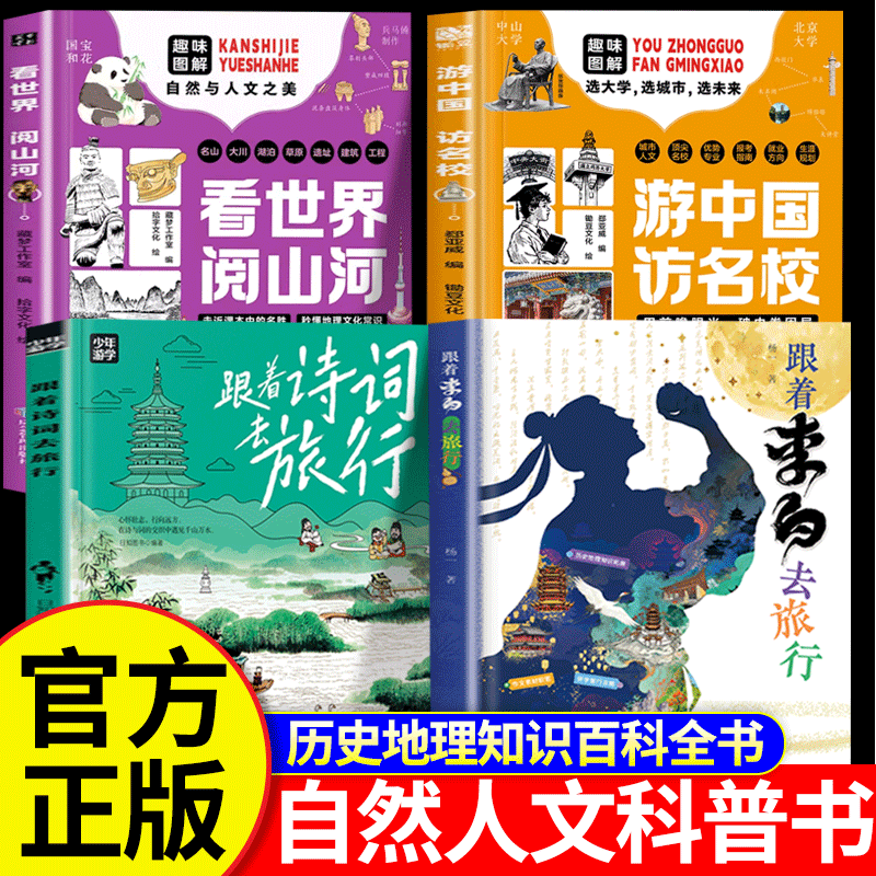 跟着李白去旅行 小学生科普书籍儿童自然地理百科全书李白诗集诗词必背古诗词 跟着诗词去旅行 看世界阅山河 游中国访名校 - 实物图