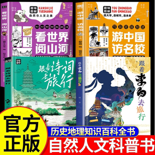 跟着李白去旅行 小学生科普书籍儿童自然地理百科全书李白诗集诗词必背古诗词 跟着诗词去旅行 看世界阅山河 游中国访名校