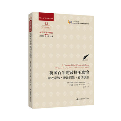 英国百年财政挤压政治：财政紧缩·施政纲领·官僚政治